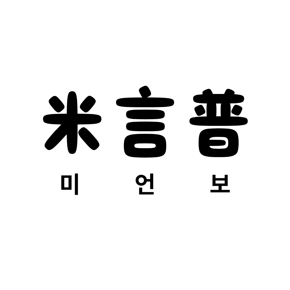 미언보 (米言普)